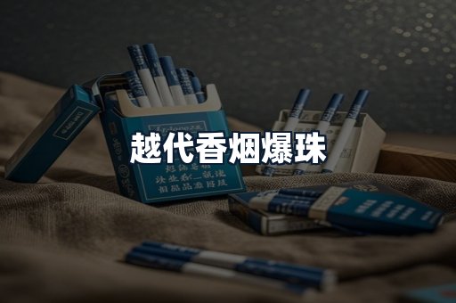 越代香烟爆珠