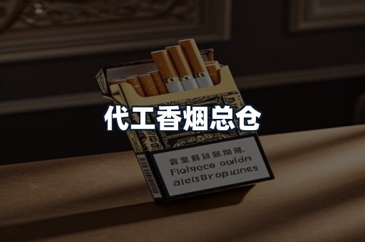 代工香烟总仓